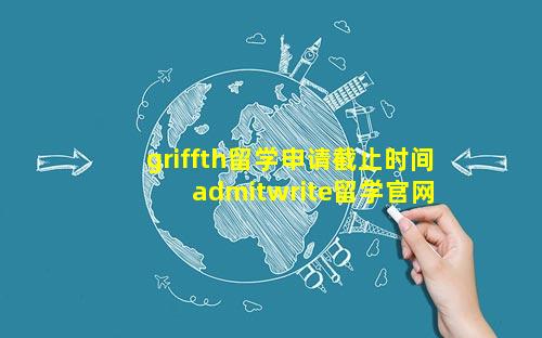 griffth留学申请截止时间 admitwrite留学官网